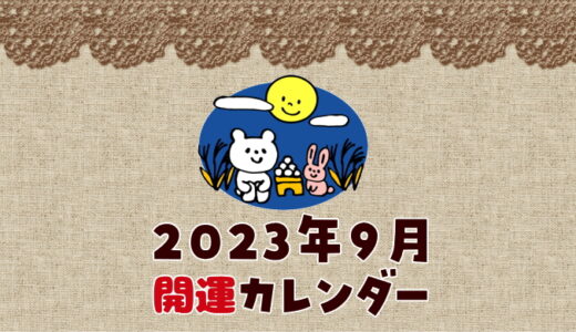 【2023年9月の暦カレンダー】開運日チェック