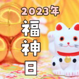 2023年の福神日