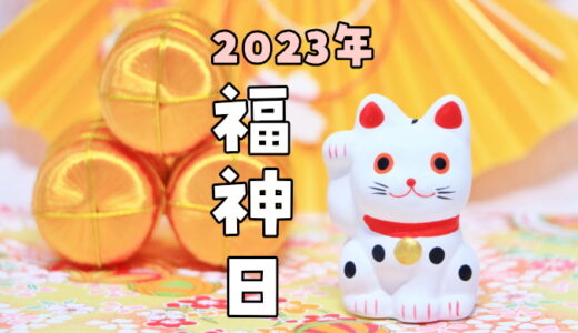 【2023年】福神日の早見表～10日に1度の勝負運ラッキーデー