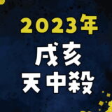 【2023年】戌亥天中殺の運勢～戌の日と亥の日の天中殺日
