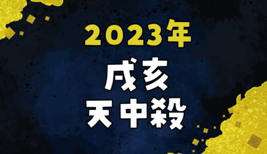 【2023年】戌亥天中殺の運勢～戌の日と亥の日の天中殺日