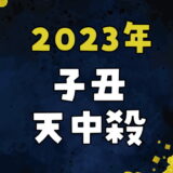【2023年】子丑天中殺の運勢～子と丑の日の天中殺日