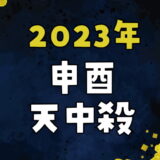 【2023年】申酉天中殺の運勢