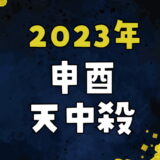 【2023年】申酉天中殺の運勢～申の日と酉の日の天中殺日