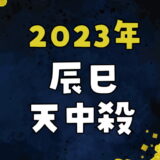 【2023年】辰巳天中殺の運勢