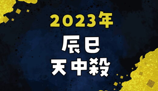 【2023年】辰巳天中殺の運勢～辰と巳の日の天中殺日