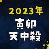 【2023年】寅卯天中殺の運勢