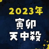 【2023年】寅卯天中殺の運勢～寅の日と卯の日の天中殺日