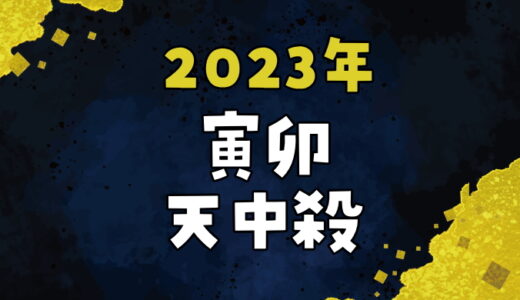 【2023年】寅卯天中殺の運勢～寅の日と卯の日の天中殺日