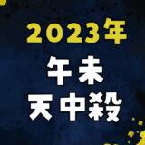 【2023年】午未天中殺の運勢～午の日と未の日の天中殺日