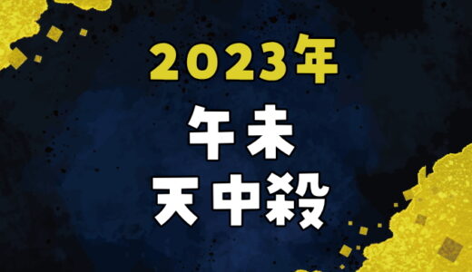 【2023年】午未天中殺の運勢～午の日と未の日の天中殺日