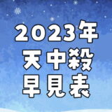 2023年天中殺早見表