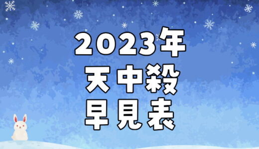 【2023年天中殺早見表】あなたの天中殺もすぐ調べます