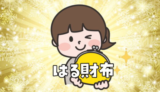 2025年金運アップさせるお財布を使い始めに春財布（張る財布）