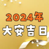 【2024年】大安吉日カレンダー