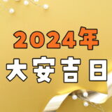 2024年の大安吉日