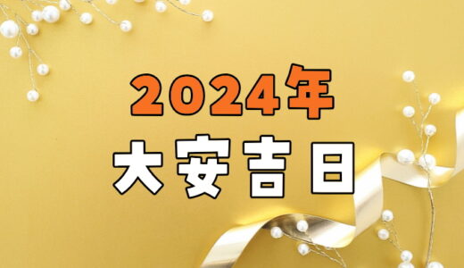 【2024年】大安吉日カレンダー