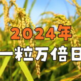 【2024年】一粒万倍日カレンダー