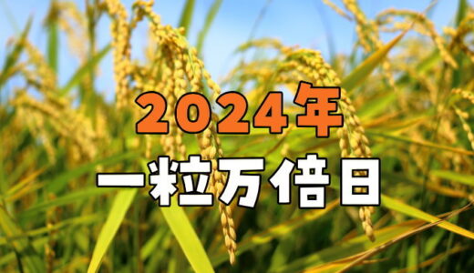 【2024年】一粒万倍日カレンダー