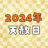 【2024年】天赦日カレンダー