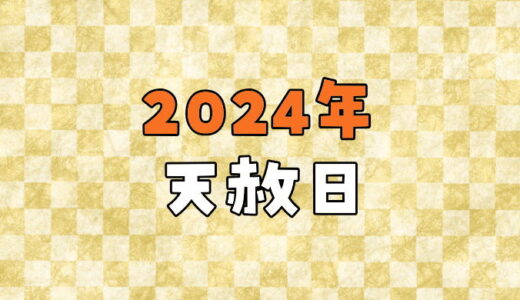 【2024年】天赦日カレンダー