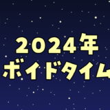 2024年ボイドタイムカレンダー