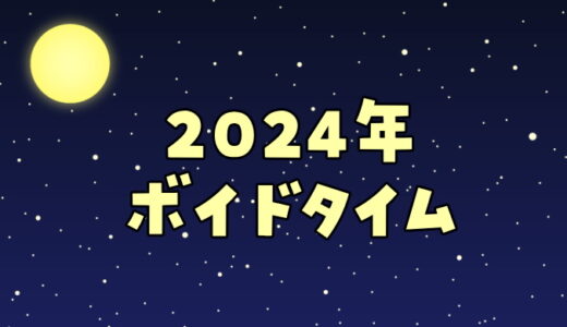 2024年ボイドタイムカレンダー