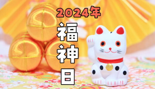 【2024年】福神日の早見表～10日に1度の勝負運ラッキーデー