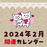 【2024年2月】暦カレンダー！縁起の良い開運日