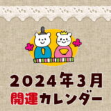 2024年3月開運カレンダー