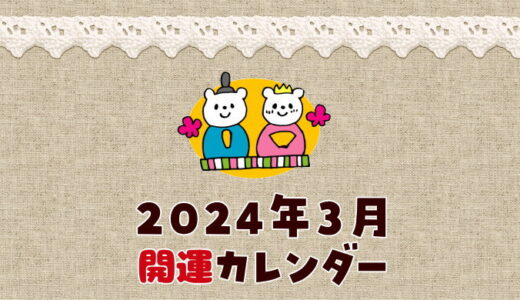 【2024年3月】暦カレンダー！縁起の良い開運日