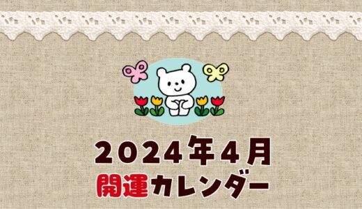 【2024年4月】暦カレンダー！縁起の良い開運日