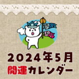 2024年5月開運カレンダー