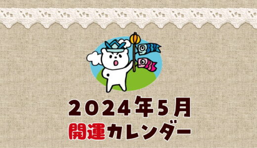 【2024年5月】暦カレンダー！縁起の良い開運日