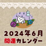 【2024年6月】暦カレンダー！縁起の良い開運日