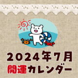 2024年7月開運カレンダー