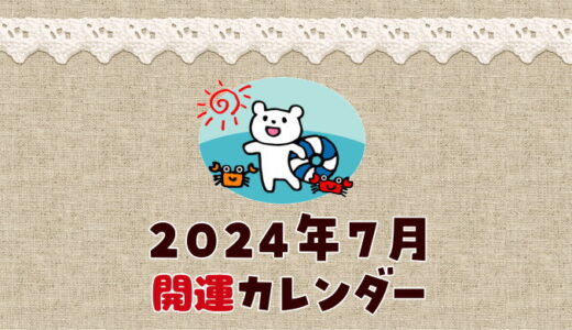 【2024年7月】暦カレンダー！縁起の良い開運日