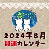 【2024年8月】暦カレンダー！縁起の良い開運日