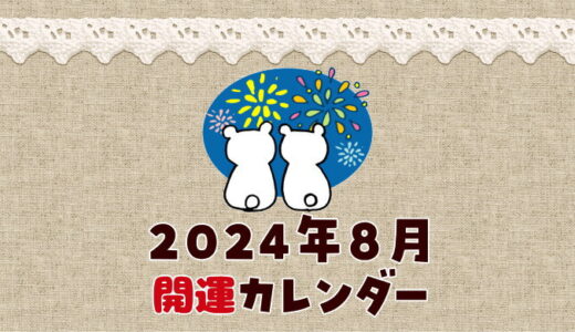 【2024年8月】暦カレンダー！縁起の良い開運日