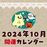【2024年10月】暦カレンダー！縁起の良い開運日