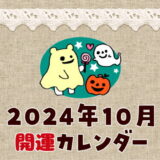 2024年10月開運カレンダー