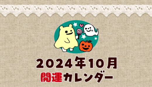 【2024年10月】暦カレンダー！縁起の良い開運日