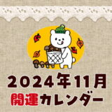 【2024年11月】暦カレンダー！縁起の良い開運日