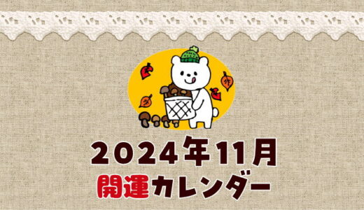 【2024年11月】暦カレンダー！縁起の良い開運日