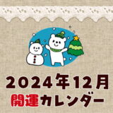 2024年12月開運カレンダー