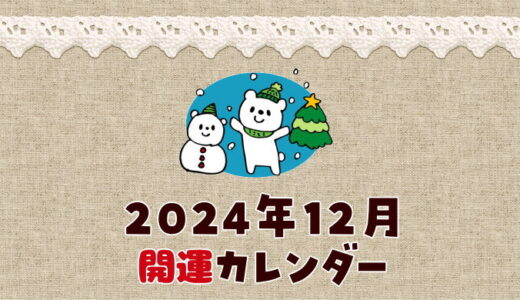 【2024年12月】暦カレンダー！縁起の良い開運日
