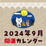 【2024年9月】暦カレンダー！縁起の良い開運日