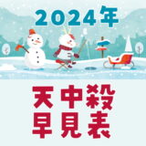 2024年天中殺早見表