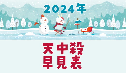 2024年天中殺早見表