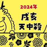 【2024年】戌亥天中殺の運勢～日の天中殺（戌と亥の日）